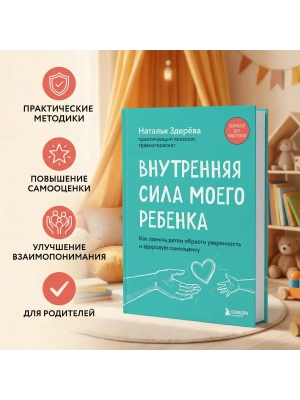 Внутренняя сила моего ребенка. Как помочь детям обрести уверенность и здоровую самооценку- купить в магазине Кассандра, фото, 9785042277009, 