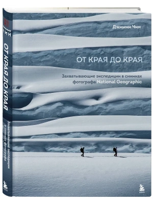От края до края. Захватывающие экспедиции в снимках фотографа National Geographic- купить в магазине Кассандра, фото, 9785042309199, 