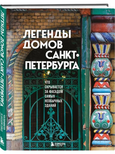 Легенды домов Санкт-Петербурга. Что скрывается за фасадом самых необычных зданий- купить в магазине Кассандра, фото, 9785042106118, 