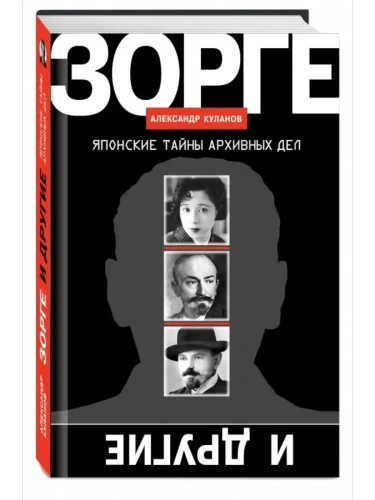ЗОРГЕ И ДРУГИЕ:ЯПОНСКИЕ ТАЙНЫ АРХИВНЫХ ДЕЛ  В/С- купить в магазине Кассандра, фото, 9785235052413, 