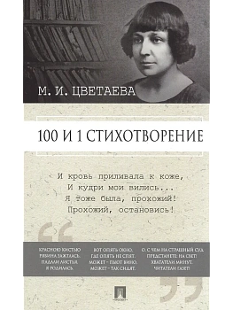 100 и 1 стихотворение. - купить в магазине Кассандра, фото, 9785392430628, 