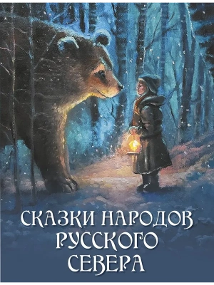 Сказки народов Русского Севера- купить в магазине Кассандра, фото, 9785001858515, 