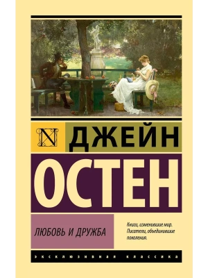 Любовь и дружба- купить в магазине Кассандра, фото, 9785171609597, 