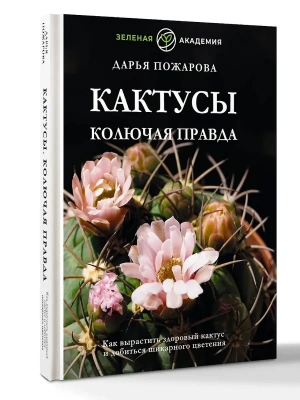 Кактусы. Колючая правда — фото, ISBN 9785171708610