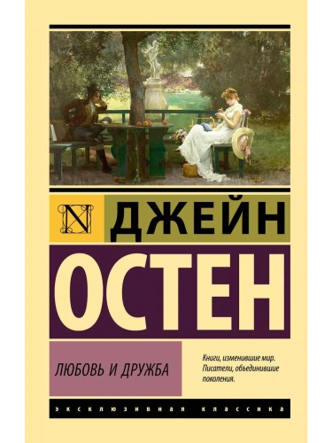 Любовь и дружба- купить в магазине Кассандра, фото, 9785171609597, 