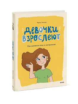 Девочки взрослеют. Как меняется тело и настроение — фото, ISBN 9785002500765
