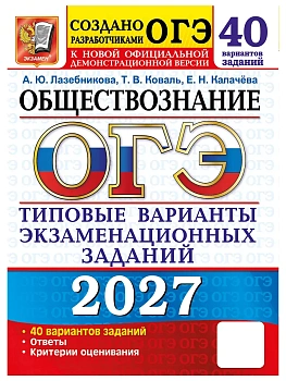 ОГЭ.Обществознание-2027.40 вариантов.Типовые варианты экзаменационных заданий. — фото, ISBN 9785377230298