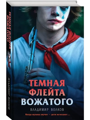 Темная флейта вожатого- купить в магазине Кассандра, фото, 9785042250545, 
