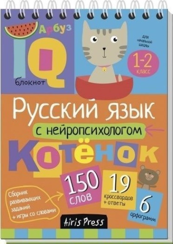 Умный блокнот. Начальная школа. Русский язык с нейропсихологом. 1-2 класс- купить в магазине Кассандра, фото, 9785811258697, 
