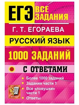 ЕГЭ. БАНК ЗАДАНИЙ. РУССКИЙ ЯЗЫК. 1000 ЗАДАНИЙ ЧАСТИ 1 — фото, ISBN 9785377230069