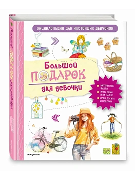 Большой подарок для девочки. Энциклопедия для настоящих девчонок - купить в магазине Кассандра, фото, , 