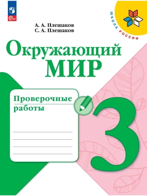 Окружающий мир 3кл.Плешаков.Проверочные работы.2026.Новый ФПУ Школа России- купить в магазине Кассандра, фото, 9785091284379, 