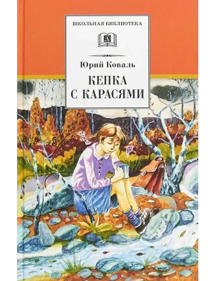 Кепка с карасями- купить в магазине Кассандра, фото, , 