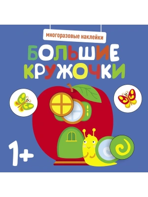 Многоразовые наклейки. Большие кружочки 1+. Вып.7- купить в магазине Кассандра, фото, 9785995152200, 