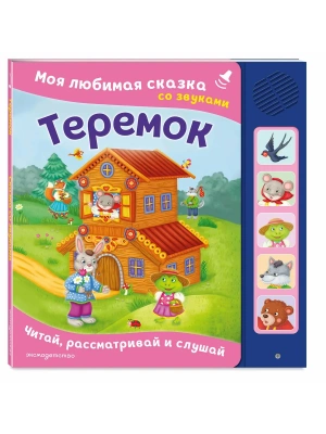Теремок. Моя любимая сказка со звуками (ил. В. Салаховой)- купить в магазине Кассандра, фото, 9785042305726, 