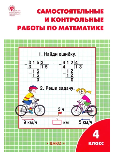Вако.4кл.Самостоятельные и контрольные работы по математике к УМК Моро  ФГОС- купить в магазине Кассандра, фото, 9785408066360, 
