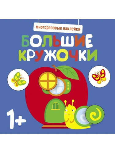 Многоразовые наклейки. Большие кружочки 1+. Вып.7- купить в магазине Кассандра, фото, 9785995152200, 
