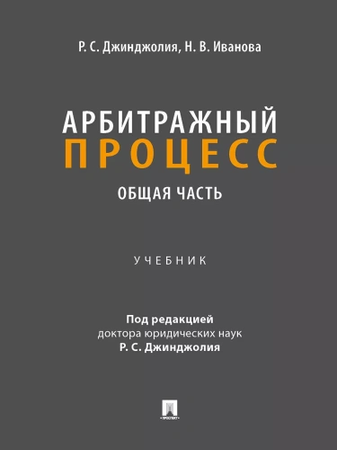 Арбитражный процесс. Общая часть. Уч. для бакалавров.- купить в магазине Кассандра, фото, 9785392434602, 