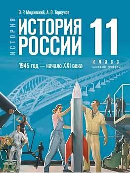 История. История России. 1945 год ? начало XXI века. 11 класс. Базовый уровень - купить в магазине Кассандра, фото, 9785091295979, 