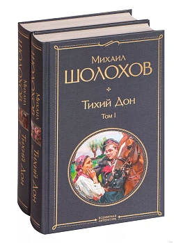 Тихий Дон (комплект из 2-х книг) - купить в магазине Кассандра, фото, 9785041160081, 