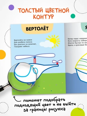 Раскраски с цветным контуром. В дороге — фото, ISBN 9785431537486