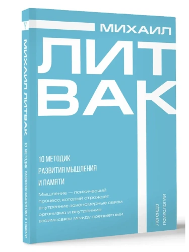 10 методик развития мышления и памяти- купить в магазине Кассандра, фото, 9785171651701, 