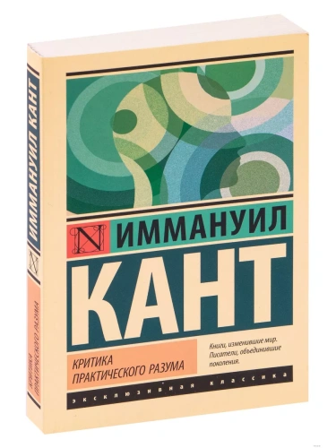 Критика практического разума- купить в магазине Кассандра, фото, 9785171157012, 