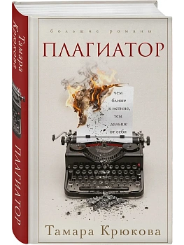 Плагиатор - купить в магазине Кассандра, фото, , 