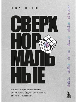 Сверхнормальные. Как достигнуть удивительных результатов будучи совершенно обычным человеком - купить в магазине Кассандра, фото, 9785042103216, 