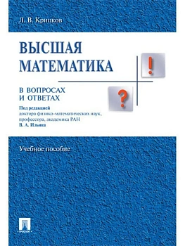 Высшая математика в вопросах и ответах.Уч.пос.-М.:Проспект,2026. — фото, ISBN 9785392454990