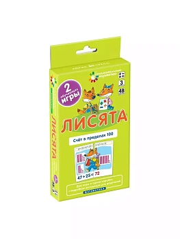Матем.3.Лисята.Счет в пределах 100. Набор карточек - купить в магазине Кассандра, фото, 4627176367797, 