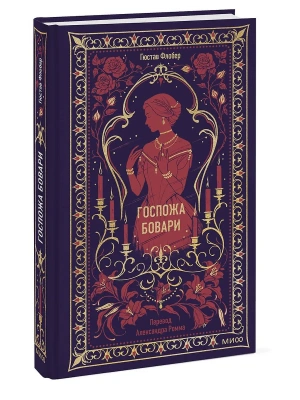 Госпожа Бовари. Вечные истории — фото, ISBN 9785002507313