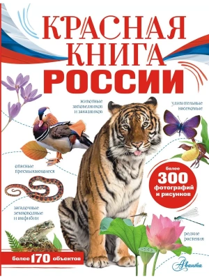 Красная книга России- купить в магазине Кассандра, фото, 9785171551285, 