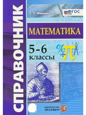 Справочник по математике 5-6кл.ФГОС НОВЫЙ- купить в магазине Кассандра, фото, , 