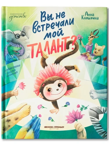 Вы не встречали мой талант?- купить в магазине Кассандра, фото, 9785222375921, 