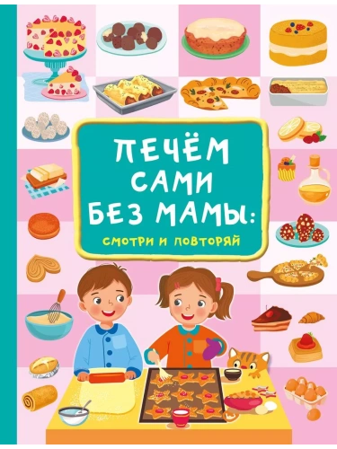 Печём сами без мамы- купить в магазине Кассандра, фото, 9785171586553, 