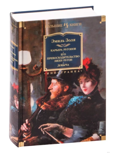 Карьера Ругонов. Его превосходительство Эжен Ругон. Добыча (с илл.)- купить в магазине Кассандра, фото, 9785389227798, 