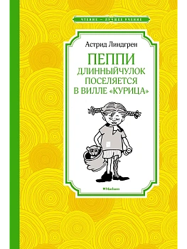 Пеппи Длинныйчулок поселяется в вилле "Курица" (нов.илл.) — фото, ISBN 9785389214286