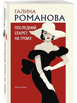 Последний секрет на троих - купить в магазине Кассандра, фото, 9785042251993, 