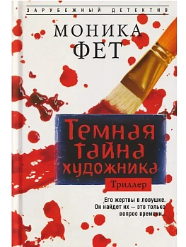 Темная тайна художника - купить в магазине Кассандра, фото, 9785952465619, 