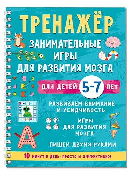 Тренажёр. Занимательные игры для развития мозга для детей 5-7 лет - купить в магазине Кассандра, фото, 9785171822484, 