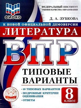 ВПР.ТВ.ФИОКО.Литература 8кл.10вариантов.Типовые варианты - купить в магазине Кассандра, фото, , 