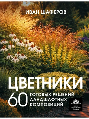 Цветники. 60 готовых решений ландшафтных композиций- купить в магазине Кассандра, фото, 9785171712518, 