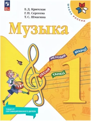 Музыка 1кл.Критская.2025.Новый ФПУ Школа России- купить в магазине Кассандра, фото, 9785091202083, 