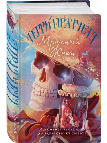 Мрачный Жнец (Плоский мир: Смерть #2)- купить в магазине Кассандра, фото, 9785041758448, 