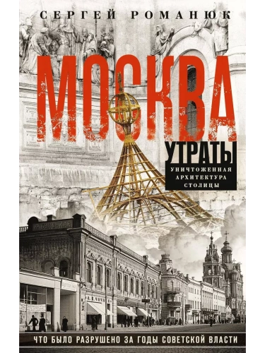 Москва. Утраты. Уничтоженная архитектура столицы- купить в магазине Кассандра, фото, 9785227107190, 