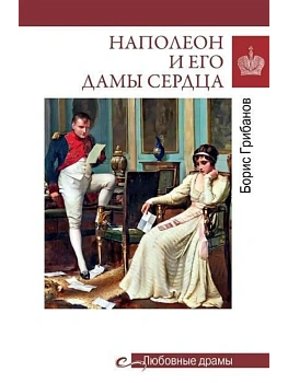 Любовные драмы. Наполеон и его дамы сердца  (16+) - купить в магазине Кассандра, фото, 9785448449406, 