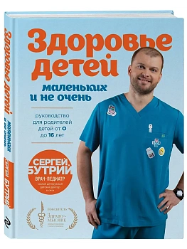 Здоровье детей маленьких и не очень. Руководство для родителей детей от 0 до 16 лет - купить в магазине Кассандра, фото, 9785042059834, 
