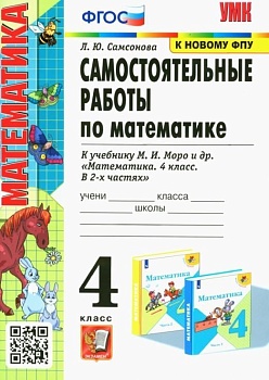 Математика 4класс.Моро.Самостоятельные работы.ФГОС 2023(к новому ФПУ) Школа России - купить в магазине Кассандра, фото, , 
