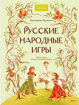 Русские народные игры - купить в магазине Кассандра, фото, 9785002811816, 